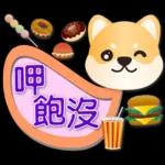 可愛柴犬--實用語問候對話框