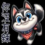 好二哈-日常白目篇