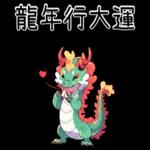 龍龍聯萌_噗龍共