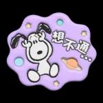 【中文】Snoopy♡立體貼圖