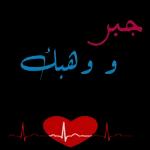 حبك و قلبك