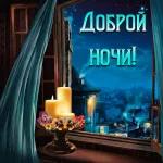 спокойной ночи