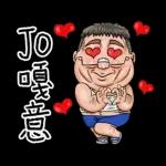 就是大叔：台語嗆聲