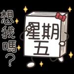 星期一大魔王 1