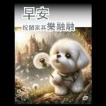 瑪爾濟斯小狗對你說早安40大貼圖-3
