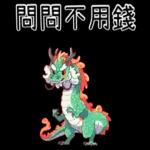 龍龍聯萌_噗龍共