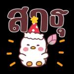 คำน่ารักสวัสดีปีใหม่