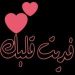 أحبك من كلأعرافقلبي