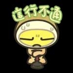 米滷蛋：一Q到底 1