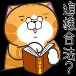 白爛貓53☆超靠北☆