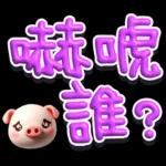 手寫POP282-奶油膠發泡膨脹大字_給豬頭