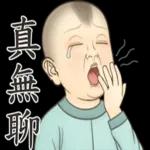 瘋狂的兒童古人們-致敬貼圖!