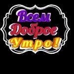 с добрым утром ☕💖🥰