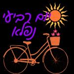 💐 שבת שלום 💐