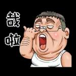 就是大叔：台語嗆聲