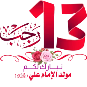 ,73 نبارك لكم مولد الإمام علي (ایلام )  - getsticker.com