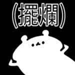  真香熊!--太神啦！