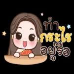 ทำ
กระไร
อยู่รือ