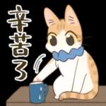 畫說日常：實用系貓咪貼圖