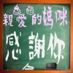黑板常用語(母親節快樂)-感恩特輯