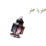 رمضان كريم