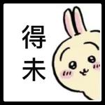 Chiikawa 常用（2）