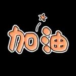 ✅手寫簡約語貼✅日常實用秒回