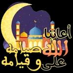 أهنئكم بقدوم الشهر الفضيل