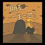 香蕉哥！我會陪著你～