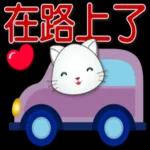 可愛白貓實用問候語貼圖