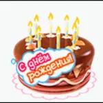 с днём рождения