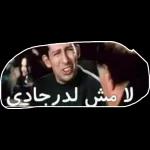 سكر الباب وتعال