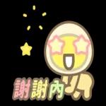 米滷蛋 朋友就愛打打鬧鬧篇