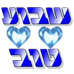 זזים שבוע טוב