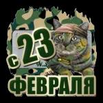 23 февраля
