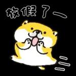 SHIBANBAN微笑柴犬-寶寶逃避現實