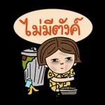 ไม่มีเงินแล้ว