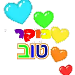 זזים שבוע טוב