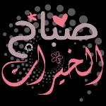 صباحو