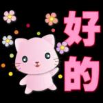 可愛粉粉貓- 常用語