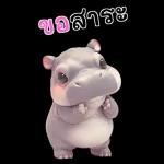 ฮิปโปรักดึงดงบิ๊ก