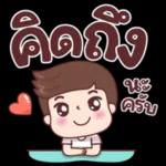 คิดถึง
นะ
ครับ