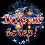 уютного вечера