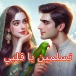 تصبح على خير يا طفلي