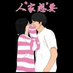 我們 37 (情侶大貼圖)