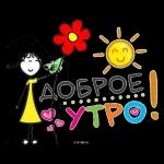 доброе утро