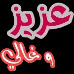 حبيبيت بابا