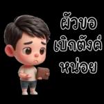 สามีตัวน้อยน่ารัก