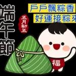 端午安康，好運接粽來