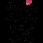 بشرک الله ل بما يسرك في الدنيا و الآخره